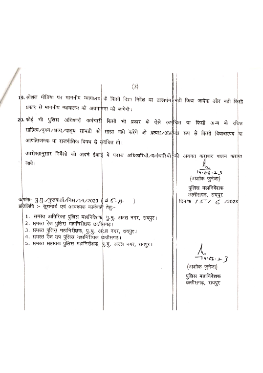 CG : पुलिस वर्दी में रील बनाना हुआ बैन,सोशल मीडिया के उपयोग के लिए जारी की गाइडलाइन