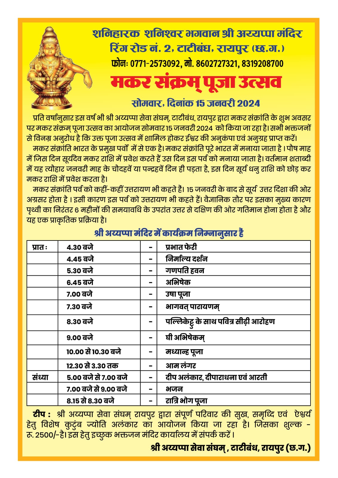 श्री अय्यप्पा मंदिर टाटीबंध में मकर संक्रांति पर आम लंगर (महाभंडारा) एवं दीप अलंकार 15 जनवरी को 